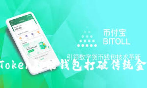 如何用E-Token智能钱包打破传统金融的束缚？