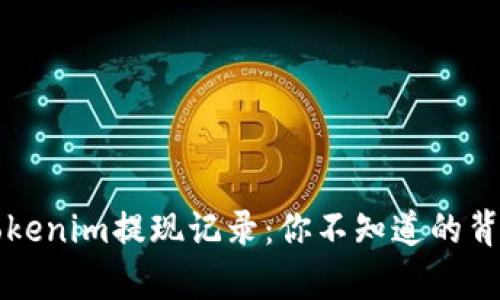 揭秘Tokenim提现记录：你不知道的背后真相
