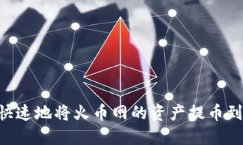 如何安全快速地将火币网的资产提币到Tokenim？