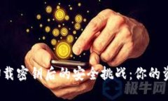 ImToken 2.0卸载密钥后的安全