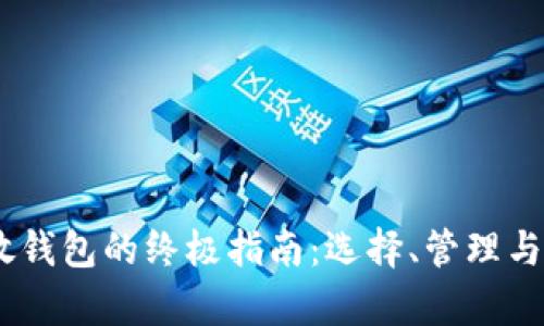 USDT存放钱包的终极指南：选择、管理与安全挑战