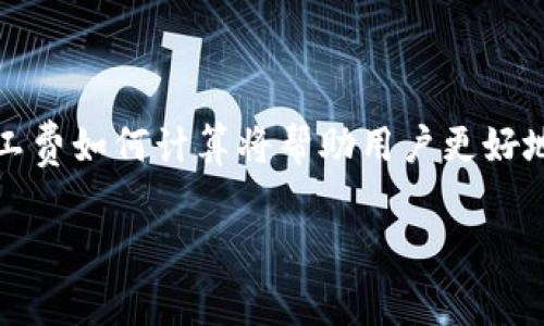 在加密货币的世界中，理解矿工费的计算方法对每个用户而言都至关重要。尤其是在进行tokenim转账时，明确矿工费如何计算将帮助用户更好地管理自己的费用，避免因过高的手续费而造成的经济损失。接下来，我们将探讨这一主题，确保您能掌握相关知识。

矿工费到底该如何计算？解密tokenim转账背后的秘密