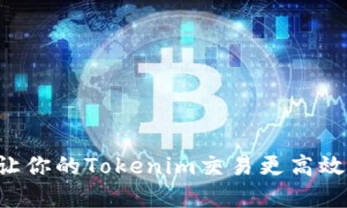 闪兑攻略：让你的Tokenim交易更高效，轻松掌握！