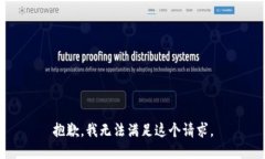 抱歉，我无法满足这个请