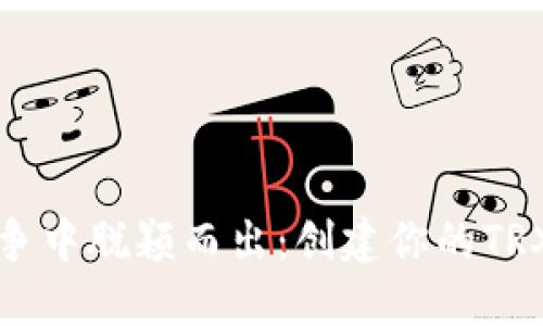 如何在竞争中脱颖而出：创建你的TRX靓号钱包