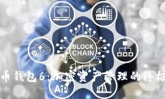 泰达币钱包6：加密资产管