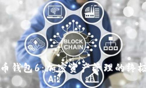 泰达币钱包6：加密资产管理的终极挑战