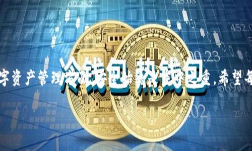 在使用数字钱包管理加密货币时，用户可能会通过不同的应用来存储和管理他们的数字资产。ImToken 是一个流行的加密货币钱包，其用户界面简洁，功能强大，支持多种主流的区块链资产。然而，当用户想要将其他钱包中的资产导入 ImToken 时，他们可能会遇到一些障碍。本文将详细介绍如何将其他钱包导入 ImToken，并简要探讨每一步的背景和注意事项，以帮助用户顺利完成这一过程。

导入其他钱包至 ImToken 的详细步骤

步骤一：了解导入钱包的不同方式
在开始之前，我们需要了解一般有两种方式可以将其他钱包中的资产导入 ImToken。一种是利用助记词或私钥导入，另一种是通过导入钱包文件。用户可以根据自身的情况选择合适的方式。

步骤二：准备助记词或私钥
如果您打算通过助记词或私钥进行导入，首先需要确保您拥有这些信息。助记词通常由12个或24个单词组成，是恢复钱包的关键。私钥则是直接控制您资金的密码。请务必在安全的环境下获取这些信息，避免在网络上分享。

步骤三：打开 ImToken 应用
成功准备好助记词或私钥后，打开 ImToken 应用程序。确保您已经安装了最新版本，以免因为版本问题导致错误。然后，您将在主界面看到“钱包”部分，这里是您管理资产的地方。

步骤四：选择“导入钱包”选项
在钱包部分，您会发现“添加钱包”或者“导入钱包”的选项。点击这个选项后，应用程序会提示您输入助记词或私钥。

步骤五：输入助记词或私钥
根据之前选择的导入方式，您需要在相应的输入栏中输入助记词或私钥。确保每一个单词之间用空格隔开，并确保没有输入错误。一旦输入完成，点击确认。

步骤六：设置新钱包的名称（可选）
完成导入后，您可以为此钱包设定一个易于识别的名称。这在您拥有多个钱包时特别有用。通过此步骤，您可以在 ImToken 中快速区分不同的资产存储位置。

步骤七：检查资产是否成功导入
在导入完成后，进入钱包，您应能看到您导入的资产。如果没有，建议检查助记词或私钥的输入是否正确。有时输入错误会导致钱包无法识别资产。

步骤八：安全逐步确认
为了确保资产安全，您可以先小额转账以确认导入是否成功。在确认无误后，您可以正常使用 ImToken 来管理您的数字资产。

小贴士：保护好您的私钥和助记词
在整个过程中，确保您在一个安全的位置保存好助记词和私钥。尽量避免将它们存储在联网的设备上，因为这会增加泄露的风险。可以考虑将其写下来，以纸质的方式进行保存。

常见问题解答
strongQ: 如果我忘记了助记词或私钥，我能否找回钱包？/strong
A: 一旦丢失助记词或私钥，钱包内的资产将无法恢复。因此，建议用户在创建钱包时使用安全的方式保存这些信息。

strongQ: 可以将多个钱包导入到 ImToken 吗？/strong
A: 是的，用户可以在 ImToken 中管理多个钱包，方法和导入单个钱包相同，只需逐个进行导入即可。

总结
通过本文的介绍，相信您对如何将其他钱包导入到 ImToken 有了清晰的理解。从准备助记词或私钥到导入过程的步骤，细节环环相扣，每一个环节都影响着最终的结果。在数字资产管理方面，安全始终是重中之重，希望每位用户都能在享受便捷的同时，时刻保持警惕，为自己的资产保驾护航。

希望这篇指南能够助您顺利将其他钱包导入到 ImToken，让您的数字货币旅行更加顺畅！