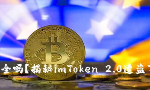 你的数字资产安全吗？揭秘imToken 2.0遭盗事件背后的真相！