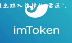    瑞波币钱包，法律的保