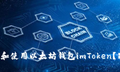 如何安全下载和使用以太坊钱包imToken？别再被误导了！
