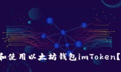 如何安全下载和使用以太