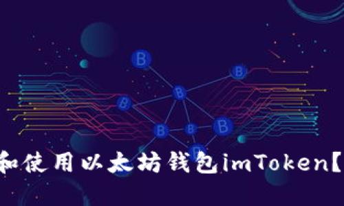 如何安全下载和使用以太坊钱包imToken？别再被误导了！