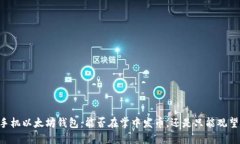 手机以太坊钱包：能否在