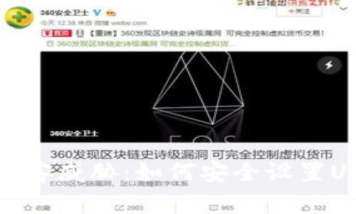 彻底摆脱黑客威胁：如何安全设置USDT冷钱包