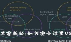彻底摆脱黑客威胁：如何