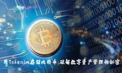 用Tokenim存储比特币：破解
