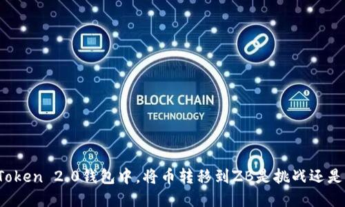 在imToken 2.0钱包中，将币转移到ZB是挑战还是机遇？
