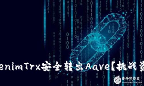 如何将TokenimTrx安全转出Aave？挑战资金流动性!