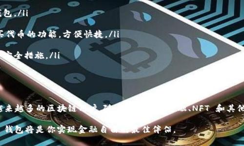 Matic 钱包是与 Polygon 网络（前身称为 Matic Network）相关的一款加密货币钱包。Polygon 是一个支持以太坊的二层扩展解决方案，旨在提高以太坊网络的交易吞吐量和降低交易费用。Matic 钱包可用于存储、发送和接收多种数字资产。为了更好地理解 Matic 钱包的重要性以及如何使用它，下面将详细介绍其特点、功能以及与 Polygon 网络的关系。

Matic 钱包的基本特点

Matic 钱包具有多种特点，使其成为加密货币用户的一个优选工具。首先，Matic 钱包具有简单易用的界面，便于新手快速上手。用户可以轻松创建钱包、导入已有钱包或恢复钱包。其次，钱包支持多种资产，包括 MATIC 代币和其他基于 Polygon 网络的代币。

此外，Matic 钱包安全性较高，用户的私钥被安全地存储在设备上，而不是在云端。这种设定降低了用户资金被黑客攻击的风险。同时，Matic 钱包还支持用户通过助记词备份和恢复钱包，大大增强了资金安全性。

如何创建和使用 Matic 钱包

创建 Matic 钱包的过程非常简单。用户只需下载相关的钱包应用程序（如 MetaMask、Trust Wallet 等），并按提示一步步完成注册。一般来说，用户需要设置一个强密码，并生成一组助记词，用于备份和恢复钱包。对于资金的安全性，用户必须妥善保管助记词，避免泄露。

创建成功后，用户可以通过 Matic 钱包进行以下操作：

ul
  li存储和管理数字资产/li
  li发送和接收 MATIC 及其他代币/li
  li参与去中心化金融（DeFi）项目，如流动性挖掘、借贷等/li
  li与去中心化应用（DApps）连接，进行更广泛的区块链活动/li
/ul

与 Polygon 网络的关系

Matic 钱包与 Polygon 网络紧密相关。Polygon 网络的设计思路是为以太坊提供更高效的解决方案，让开发者能在其上构建更快速、低成本的 DApps。这意味着，使用 Matic 钱包的用户不仅能享受到快速的交易确认，还可以体验到低至几美分的交易手续费。

Polygon 的扩展性还为开发者打开了新的机遇，使其能够创造各种创新的应用程序，包括游戏、NFT 市场、去中心化交易所等。而 Matic 钱包则成为这些应用程序用户进入区块链世界的一扇窗。

安全性与隐私保护

在使用 Matic 钱包时，用户关注的一个重要方面是安全性。尽管区块链本身具有去中心化和透明性的优势，Matic 钱包仍然需要采取一系列措施来保护用户的资产安全。

首先，用户需选择可靠的钱包服务提供商。理想的情况是，应该选择那些拥有良好声誉和强大安全机制的钱包，例如比特币和以太坊钱包来进行资产存储。

其次，用户应使用强密码和双重身份验证等安全措施，以降低被攻击的风险。 设置密码时，应避免使用明显的信息，比如生日或电话号码，而应选择复杂字符组合，并定期更改密码。

常见问题解答

使用 Matic 钱包时，用户可能会遇到各种问题，下面是一些常见问题及其解决方案：

ul
  listrong如何恢复我的钱包？/strongbr如果你丢失了钱包访问权限，可以通过助记词来恢复你的钱包。根据钱包提供商的提示，输入助记词即可找回钱包。/li
  
  listrongMATIC 代币的购买方式？/strongbr用户可以通过交易所购买 MATIC 代币，并将其转入 Matic 钱包。此外，Matic 钱包还支持用户直接购买代币的功能，方便快捷。/li
  
  listrong如何确保我的钱包安全？/strongbr确保使用的设备没有病毒，定期更新钱包版本并选择可信的钱包软件，定期备份助记词，并使用两步验证等安全措施。/li
/ul

总结

Matic 钱包作为连接用户与 Polygon 网络的重要工具，是一个值得信赖的数字资产存储和管理平台。它以便捷、快速的交易体验，以及高安全性吸引了越来越多的区块链用户。随着去中心化金融、NFT 和其他区块链应用的普及，Matic 钱包的重要性愈发明显，未来有望成为更多用户的首选。

无论你是加密货币的老手还是刚刚入门的新手，Matic 钱包都能为你提供一个安全、便捷、高效的资产管理体验。在这个变化万千的区块链世界中，Matic 钱包将是你实现金融自由的最佳伴侣。