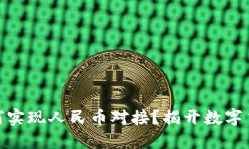 imToken 2.0如何实现人民币对接？揭开数字货币与法币的边界