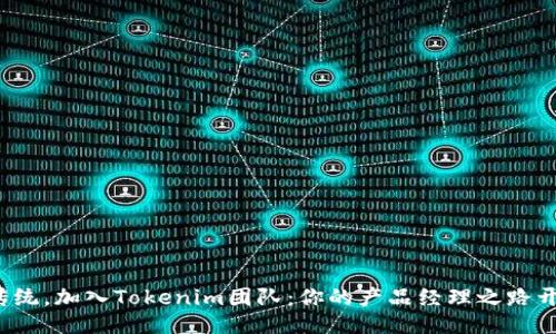 挑战传统，加入Tokenim团队：你的产品经理之路开始了！