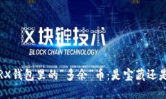 揭秘TRX钱包里的“多余”