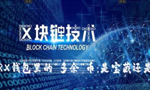 揭秘TRX钱包里的“多余”币：是宝藏还是陷阱？