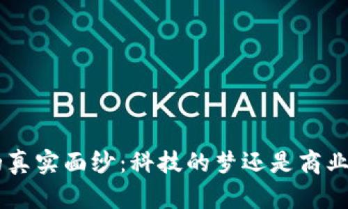 IM2.0的真实面纱：科技的梦还是商业的噩梦？