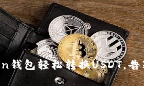 通过imToken钱包轻松转换USDT，告别复杂流程！