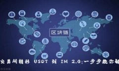 从火币交易所转移 USDT 到