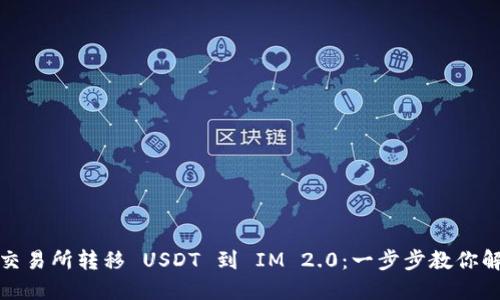从火币交易所转移 USDT 到 IM 2.0：一步步教你解决难题