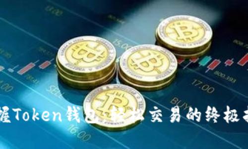 掌握Token钱包：轻松交易的终极指南