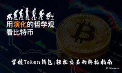 掌握Token钱包：轻松交易的