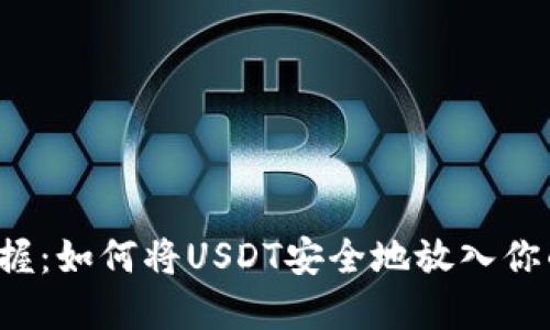 轻松掌握：如何将USDT安全地放入你的钱包！