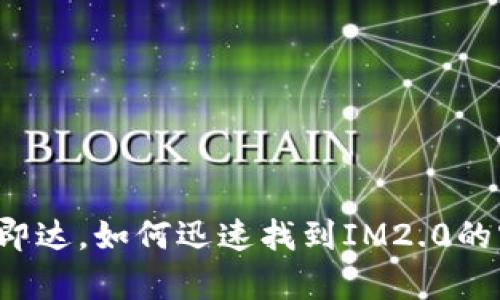 一次联系即达，如何迅速找到IM2.0的客服支持？