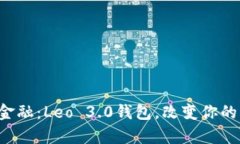 彻底颠覆传统金融：Leo 