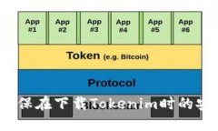 如何确保在下载Tokenim时的