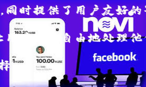 Tokenim 钱包是一个相对较新的数字资产管理工具，旨在为用户提供安全、便捷的加密货币管理解决方案。它允许用户存储、发送和接收多种类型的加密货币，同时提供了用户友好的界面和高水平的安全性。Tokenim 被设计为一个多功能的钱包，适合初学者和经验丰富的用户。

随着数字货币的普及，越来越多的人开始关注如何安全地存储和管理他们的加密资产。因此，Tokenim 钱包的出现满足了这一需求，提供了一个可靠的平台，让用户能够自由地处理他们的加密货币。而不仅仅是一个简单的钱包，Tokenim 还可能集成了与 DeFi（去中心化金融）相关的功能，让用户能够在同一个平台上进行交易、借贷、和投资。

如果你对数字货币或Tokenim钱包有了兴趣，建议你深入了解其安全性、用户体验和支持的币种。同时，也可关注其在行业中的用户评价，帮助你做出明智的选择。