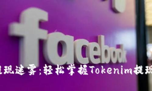 破解提现迷雾：轻松掌握Tokenim提现技巧！