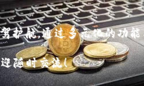 当然可以！以下是关于“tokenim”的内容介绍。

什么是 TokenIM？
TokenIM 是一种基于区块链技术的数字资产管理工具，专为用户提供便捷、安全的资产管理解决方案。随着区块链技术的逐步普及，越来越多的人开始投资数字资产，但却常常面临着管理与安全的问题。TokenIM 通过创新的设计理念，旨在为用户提供一个多功能的平台，让资产管理变得简单高效。

TokenIM 的主要功能
TokenIM 具备多种功能，能够满足用户在数字资产管理中遇到的各种需求。以下是其几个核心功能：

ul
    listrong资产管理/strong：用户可以方便地管理多种类型的数字资产，包括但不限于比特币、以太坊及其他 ERC-20 代币。通过 TokenIM，用户能够实时查看各类资产的余额与价值波动。/li
    listrong安全性保障/strong：TokenIM 采用最先进的加密技术，确保用户的资产安全无忧。系统会定期进行安全性检查，防止恶意攻击和资产盗窃。/li
    listrong多链支持/strong：TokenIM 支持多条区块链，用户不仅可以在一个平台上管理所有的数字资产，还能够便捷地进行链间交易。/li
    listrong跨平台兼容/strong：无论是在手机还是电脑上，TokenIM 都可以无缝使用，用户可以随时随地管理自己的资产。/li
/ul

如何开始使用 TokenIM？
要开始使用 TokenIM，用户需要按照以下步骤操作：

ol
    listrong下载应用/strong：前往应用商店或官方网站下载 TokenIM 应用程序，并根据提示完成安装。/li
    listrong创建账户/strong：打开应用后，用户需要填写基本信息，创建自己的账户。建议设置强密码，以保护账户安全。/li
    listrong导入资产/strong：用户可以通过钱包地址导入已拥有的数字资产，TokenIM 也支持通过买卖平台直接购买数字资产。/li
    listrong体验功能/strong：探索 TokenIM 提供的各项功能，包括实时资产监控、交易功能，甚至是市场动态分析等。/li
/ol

TokenIM 的优势
选择 TokenIM，不仅仅是选择一款数字资产管理工具，更是为用户的投资决策提供强有力的支持。TokenIM 的几个显著优势包括：

ul
    listrong用户友好的界面/strong：TokenIM 的界面设计直观易懂，用户可以轻松上手，即便是新手也能快速熟悉操作。/li
    listrong实时数据分析/strong：通过数据分析和市场动态，用户能够获取最新的市场信息，从而做出更加明智的投资决策。/li
    listrong社区支持/strong：TokenIM 拥有活跃的用户社区，用户可在这里交流、分享投资经验，或寻求帮助。/li
    listrong持续更新/strong：团队保持对产品的不断与迭代，确保软件始终走在技术的前沿。/li
/ul

安全使用 TokenIM 的小贴士
尽管 TokenIM 提供了诸多安全保障，但用户在使用过程中仍需保持警惕。以下是一些安全使用的建议：

ul
    listrong启用双重验证/strong：如果 TokenIM 支持双重验证，务必将其开启，以增加账户的安全性。/li
    listrong定期更改密码/strong：避免使用相同的密码，定期更改并使用复杂的组合，能有效降低被攻击的风险。/li
    listrong保持软件更新/strong：确保 TokenIM 等相关软件始终是最新版本，以便获得最新的安全补丁。/li
    listrong谨慎处理私钥/strong：私钥是访问您资产的唯一凭据，绝不可轻易分享或存储在不安全的地方。/li
/ul

结语
TokenIM 作为一个创新的数字资产管理平台，为用户提供了方便、安全的解决方案。无论是数字资产的新手还是经验丰富的投资者，TokenIM 都能为您的投资之路保驾护航。通过多元化的功能与强大的安全保障，TokenIM 努力在数字资产的管理领域中树立起一面旗帜。无论您身处何地，TokenIM 都能助您轻松高效地管理自己的资产，把握每一个投资机会。

通过这段介绍，希望能够帮助您更好地理解 TokenIM 的用法与功能，开启属于您的数字资产管理之旅。如果您对此有更多的疑问或想要了解更多具体的操作细节，欢迎随时交流！