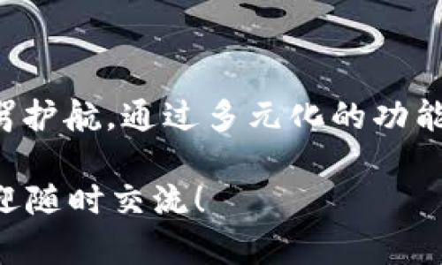 当然可以！以下是关于“tokenim”的内容介绍。

什么是 TokenIM？
TokenIM 是一种基于区块链技术的数字资产管理工具，专为用户提供便捷、安全的资产管理解决方案。随着区块链技术的逐步普及，越来越多的人开始投资数字资产，但却常常面临着管理与安全的问题。TokenIM 通过创新的设计理念，旨在为用户提供一个多功能的平台，让资产管理变得简单高效。

TokenIM 的主要功能
TokenIM 具备多种功能，能够满足用户在数字资产管理中遇到的各种需求。以下是其几个核心功能：

ul
    listrong资产管理/strong：用户可以方便地管理多种类型的数字资产，包括但不限于比特币、以太坊及其他 ERC-20 代币。通过 TokenIM，用户能够实时查看各类资产的余额与价值波动。/li
    listrong安全性保障/strong：TokenIM 采用最先进的加密技术，确保用户的资产安全无忧。系统会定期进行安全性检查，防止恶意攻击和资产盗窃。/li
    listrong多链支持/strong：TokenIM 支持多条区块链，用户不仅可以在一个平台上管理所有的数字资产，还能够便捷地进行链间交易。/li
    listrong跨平台兼容/strong：无论是在手机还是电脑上，TokenIM 都可以无缝使用，用户可以随时随地管理自己的资产。/li
/ul

如何开始使用 TokenIM？
要开始使用 TokenIM，用户需要按照以下步骤操作：

ol
    listrong下载应用/strong：前往应用商店或官方网站下载 TokenIM 应用程序，并根据提示完成安装。/li
    listrong创建账户/strong：打开应用后，用户需要填写基本信息，创建自己的账户。建议设置强密码，以保护账户安全。/li
    listrong导入资产/strong：用户可以通过钱包地址导入已拥有的数字资产，TokenIM 也支持通过买卖平台直接购买数字资产。/li
    listrong体验功能/strong：探索 TokenIM 提供的各项功能，包括实时资产监控、交易功能，甚至是市场动态分析等。/li
/ol

TokenIM 的优势
选择 TokenIM，不仅仅是选择一款数字资产管理工具，更是为用户的投资决策提供强有力的支持。TokenIM 的几个显著优势包括：

ul
    listrong用户友好的界面/strong：TokenIM 的界面设计直观易懂，用户可以轻松上手，即便是新手也能快速熟悉操作。/li
    listrong实时数据分析/strong：通过数据分析和市场动态，用户能够获取最新的市场信息，从而做出更加明智的投资决策。/li
    listrong社区支持/strong：TokenIM 拥有活跃的用户社区，用户可在这里交流、分享投资经验，或寻求帮助。/li
    listrong持续更新/strong：团队保持对产品的不断与迭代，确保软件始终走在技术的前沿。/li
/ul

安全使用 TokenIM 的小贴士
尽管 TokenIM 提供了诸多安全保障，但用户在使用过程中仍需保持警惕。以下是一些安全使用的建议：

ul
    listrong启用双重验证/strong：如果 TokenIM 支持双重验证，务必将其开启，以增加账户的安全性。/li
    listrong定期更改密码/strong：避免使用相同的密码，定期更改并使用复杂的组合，能有效降低被攻击的风险。/li
    listrong保持软件更新/strong：确保 TokenIM 等相关软件始终是最新版本，以便获得最新的安全补丁。/li
    listrong谨慎处理私钥/strong：私钥是访问您资产的唯一凭据，绝不可轻易分享或存储在不安全的地方。/li
/ul

结语
TokenIM 作为一个创新的数字资产管理平台，为用户提供了方便、安全的解决方案。无论是数字资产的新手还是经验丰富的投资者，TokenIM 都能为您的投资之路保驾护航。通过多元化的功能与强大的安全保障，TokenIM 努力在数字资产的管理领域中树立起一面旗帜。无论您身处何地，TokenIM 都能助您轻松高效地管理自己的资产，把握每一个投资机会。

通过这段介绍，希望能够帮助您更好地理解 TokenIM 的用法与功能，开启属于您的数字资产管理之旅。如果您对此有更多的疑问或想要了解更多具体的操作细节，欢迎随时交流！