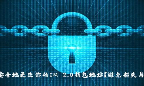 如何安全地更改你的IM 2.0钱包地址？避免损失与风险！