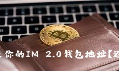 如何安全地更改你的IM 2.0钱包地址？避免损失与风险！