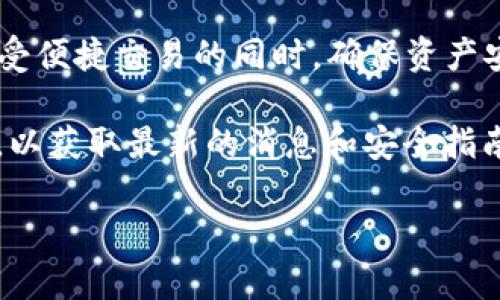 Imkey和Tokenim都是与数字货币和区块链相关的项目，尽管它们的目标和功能有所不同，但在某些方面确实存在相互关联，或者说它们可以在某些上下文中互为补充。

Imkey概述
Imkey是一款智能硬件钱包，专为安全存储和管理数字资产而设计。它的主要功能是为用户提供一个安全、易用的方式来保存他们的加密货币，包括比特币、以太坊及其它各种代币。Imkey通过将私钥存储在硬件设备中，来减少网络攻击和黑客盗窃的风险。同时，它还支持多种加密算法和跨链资产管理，确保持有多种数字资产的用户能够便捷地进行管理。

Tokenim概述
Tokenim则是一家专注于加密货币管理和交易的平台，旨在为用户提供一个集成的交易环境，支持多种数字货币的交易、投资和资产管理。Tokenim的目标是简化用户的交易体验，使他们能够方便快速地进行交易，同时还提供一些分析工具，帮助用户投资决策。此外，Tokenim可能还包括社交交易功能，让新手用户可以跟随经验丰富的交易员。

Imkey与Tokenim的关系
尽管Imkey和Tokenim的核心功能有所不同，但它们之间有一些密切的关系。

首先，从用户的角度来看，Imkey作为一个安全的硬件钱包，能够为Tokenim的用户提供额外的安全保障。对许多投资者来说，安全性是最重要的考量因素之一，尤其是在加密货币市场中，频繁发生的黑客攻击和盗窃事件让人倍感压力。通过将Tokenim的交易平台与Imkey硬件钱包结合，用户不仅可以在Tokenim上顺畅地交易，还可以确保他们的加密资产在Imkey中安全存储，从而有效降低风险。

其次，Tokenim用户可以借助Imkey钱包来管理他们的资产，而不需要依赖第三方服务来存储私钥。这种去中心化的管理方式给用户带来了更多的控制权，符合了区块链去中心化的核心理念。同时，用户在Tokenim上进行交易时，使用Imkey钱包进行签名，可以显著提高交易的安全性。

总结
Imkey与Tokenim虽然各自的定位和功能有所不同，但在数字资产管理和交易这条价值链上，它们可以相互赋能，提升用户体验。使用Imkey钱包交易Tokenim平台，可以帮助用户在享受便捷交易的同时，确保资产安全。随着区块链生态系统的不断发展，我们可以期待看到更多此类互补的项目出现，共同推动数字货币的普及与发展。

最后，虽然我们对Imkey与Tokenim的关系进行了初步的探讨，但它们之间的具体互动和整合仍然可能会随着市场变化而演进。建议用户在参与相关项目时，关注官方信息和社区动态，以获取最新的消息和安全指南。

希望以上内容对你了解Imkey和Tokenim的关系有所帮助！如有其他疑问，欢迎继续交流。