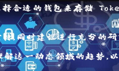 TokenimETH 是一种基于以太坊区块链的代币，它旨在为用户提供创新的金融工具和服务。TokenimETH 可能涉及智能合约、去中心化金融（DeFi）或与以太坊生态系统内的其他代币和项目的集成。虽然关于 TokenimETH 的具体细节可能会因其项目的不同而变化，但一般来说，它可能包括以下几个主要特征：

TokenimETH 的基本概念
TokenimETH 是在以太坊平台上发行的代币，可以被用作多种用途，包括交易、投资和参与区块链应用程序。以太坊作为一个开放的区块链网络，允许开发者构建和部署去中心化的应用（DApps），而 TokenimETH 则是这些应用程序生态系统中的一种资产。

去中心化金融的应用
TokenimETH 在 DeFi 领域可能具备多种功能。用户可以利用其进行借贷、流动性挖掘、收益农业等活动。通过提供流动性，用户有可能获得交易手续费或其他奖励，从而使得 TokenimETH 成为一种盈利工具。

安全性与透明性
与传统金融系统相比，TokenimETH 的交易是透明且不可篡改的。这意味着所有的交易历史都可以在区块链上被验证，提升了交易的安全性。用户可以随时查看其持有的 TokenimETH 数量及其交易记录，从而确保资产的安全。

社区与治理
TokenimETH 项目可能具有社区驱动的治理结构，持有者可以参与投票，决定项目的未来方向。这种机制确保了代币持有者能够影响项目的发展，例如，决定是否进行某项技术升级或资金分配。

Tokenometrics 与经济模型
TokenimETH 的经济模型（即 Tokenomics）将影响其长期价值。通过明智的发行策略、锁仓机制和激励措施，TokenimETH 可以创造出强大的社区与经济生态。同时，代币的总供应量、分配方式以及通货膨胀率等因素也对其价值影响深远。

如何购买和存储 TokenimETH
想要购买 TokenimETH，用户可以通过各大加密货币交易所进行交易。多数交易所支持比特币、以太坊等主流加密货币交易。购买后，用户应选择合适的钱包来存储 TokenimETH，建议使用支持以太坊代币的兼容钱包，如MetaMask或硬件钱包，以确保资产的安全。

市场展望与潜在风险
TokenimETH 的前景取决于多种因素，包括市场接受度、技术发展和监管环境。作为一种新兴的数字资产，其市场波动性较高，投资者需谨慎对待，同时建议进行充分的研究和风险评估。

至今为止，TokenimETH 的影响和地位可能会随着市场的发展而不断变化。如果您对 TokenimETH 感兴趣，保持关注相关信息，以便更好地理解这一动态领域的趋势，以及如何在其中获得机会。