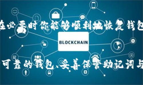   打破常规：如何安全管理你的Token钱包密钥？ / 
 guanjianci token钱包, 助记词, 私钥 /guanjianci 

引言
在数字资产迅速发展的今天，Token钱包作为我们的虚拟资产管理工具，已经成为每个加密货币用户不可或缺的一部分。然而，关于Token钱包的安全性，尤其是助记词和私钥的保护问题，始终是一个令人关注的话题。你是否曾经担心过，有人会窃取你的资产？你是否知道，许多用户因为在这方面的疏忽而损失了可观的财富？

Token钱包的基本概念
Token钱包是用于存储和管理加密货币的一种软件工具。它们可以是在线钱包、桌面钱包、移动钱包或硬件钱包。不同类型的钱包在安全性和便利性上各有优劣。无论你选择哪个钱包，助记词和私钥的保护都是你必须认真对待的事情。

助记词与私钥的内涵
助记词是用来恢复钱包的一组随机单词，通常是12个或24个单词的组合。它们可以帮助你在丢失访问权限后重新获得对钱包的控制。私钥则是一个长串的字符，是访问你钱包和发送交易的唯一凭证。简单来说，助记词是你的钱包“密码”，而私钥则是开启你财富的大门。

为什么助记词和私钥的安全性如此重要？
助记词和私钥是你数字资产的生命线。如果这些信息被任何人获取，他们就能够完全控制你的资产。想象一下，辛苦积累的财富可能会在一瞬间化为乌有。而且，许多用户在使用数字钱包时，往往忽略了这些关键细节。无意识的分享、保管不当，甚至随意地记录，都为资产安全埋下了隐患。

我们的挑战：如何安全管理助记词和私钥
面对这样的风险，怎样才能确保助记词和私钥的安全呢？下面我们将探讨一些有效的方法和实用的建议，帮助你构建更为坚实的安全防线。

1.选择真正安全的钱包
首先，选择一个信誉良好的Token钱包至关重要。市场上有多种钱包选项，你需要进行深入的调查和比较。查看用户评价，了解钱包的技术背景，并关注钱包创建者的信誉。多看看开源项目，开放源代码意味着任何人都能查看和审计代码，增加了透明度和安全性。

2.妥善保管助记词
助记词的安全性是钱包安全的基础。一旦不慎丢失或泄露，你的资产就可能无法恢复。以下是一些保管助记词的建议：
ul
listrong离线存储：/strong尽量避免将助记词存储在云端或电子设备中。可以考虑将其写在纸上，并保存在安全的地方。/li
listrong分散存储：/strong可以将助记词分成几部分，分别存放在不同的地方，以降低丢失或被盗风险。/li
listrong避开公开场合：/strong不要在公共场合或互联网上分享你的助记词，保护自己的隐私是确保安全的关键。/li
/ul

3.重视私钥的安全
与助记词一样，私钥的管理也不容小觑。以下是一些保护私钥的有效做法：
ul
listrong生成离线私钥：/strong使用安全硬件钱包或离线计算机，生成私钥，尽量避免在联网设备上进行此操作。/li
listrong加密保护：/strong可以考虑使用密码管理工具，将私钥进行加密存储。这样，即使被盗，攻击者也无法轻易获取。/li
listrong定期更换密钥：/strong定期更新私钥和助记词，给潜在的攻击者增加难度。/li
/ul

4.警惕网络钓鱼攻击
网络钓鱼是一个普遍存在的安全威胁。攻击者可能会通过伪造网站或电子邮件，诱导用户提供其助记词或私钥。在此方面，你应该保持高度警惕：
ul
listrong核实网址：/strong在输入任何敏感信息之前，确认网站的URL是否正确，确保它是官方网站。/li
listrong使用双重认证：/strong开启双重认证功能，为你的钱包添加另一层保护。/li
listrong定期更新安全软件：/strong保持计算机和移动设备的安全软件最新，以防范网络攻击。/li
/ul

5.教育自己与他人
安全是一个不断演变的过程。因此，持续学习以应对新出现的威胁和风险至关重要。参加相关的在线课程、研讨会，或关注行业动态。与身边的朋友和家人分享这些知识，让更多人意识到数字资产安全的重要性，提高整体安全防范意识。

6.定期备份与恢复计划
定期备份你的助记词和私钥，以便在需要时可以恢复访问。如果可能，可以选择创建多个备份，并分别存放在安全的地方。复习你的恢复流程，确保在必要时你能够顺利地恢复钱包访问。

总结
Token钱包的使用带来了便利，但随之而来的安全隐忧也不容忽视。助记词和私钥的安全管理是每个加密货币用户必须认真对待的课题。通过选择可靠的钱包、妥善保管助记词与私钥、警惕网络钓鱼等措施，你可以大大降低资产被盗的风险。让我们一起打破常规，安全地管理我们的财富，享受数字货币带来的无穷可能！