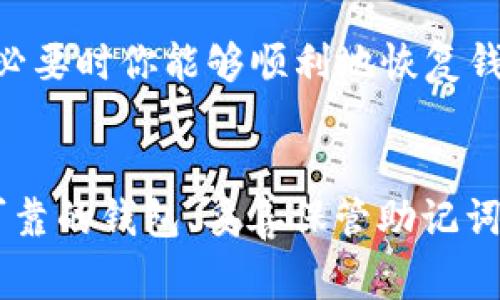   打破常规：如何安全管理你的Token钱包密钥？ / 
 guanjianci token钱包, 助记词, 私钥 /guanjianci 

引言
在数字资产迅速发展的今天，Token钱包作为我们的虚拟资产管理工具，已经成为每个加密货币用户不可或缺的一部分。然而，关于Token钱包的安全性，尤其是助记词和私钥的保护问题，始终是一个令人关注的话题。你是否曾经担心过，有人会窃取你的资产？你是否知道，许多用户因为在这方面的疏忽而损失了可观的财富？

Token钱包的基本概念
Token钱包是用于存储和管理加密货币的一种软件工具。它们可以是在线钱包、桌面钱包、移动钱包或硬件钱包。不同类型的钱包在安全性和便利性上各有优劣。无论你选择哪个钱包，助记词和私钥的保护都是你必须认真对待的事情。

助记词与私钥的内涵
助记词是用来恢复钱包的一组随机单词，通常是12个或24个单词的组合。它们可以帮助你在丢失访问权限后重新获得对钱包的控制。私钥则是一个长串的字符，是访问你钱包和发送交易的唯一凭证。简单来说，助记词是你的钱包“密码”，而私钥则是开启你财富的大门。

为什么助记词和私钥的安全性如此重要？
助记词和私钥是你数字资产的生命线。如果这些信息被任何人获取，他们就能够完全控制你的资产。想象一下，辛苦积累的财富可能会在一瞬间化为乌有。而且，许多用户在使用数字钱包时，往往忽略了这些关键细节。无意识的分享、保管不当，甚至随意地记录，都为资产安全埋下了隐患。

我们的挑战：如何安全管理助记词和私钥
面对这样的风险，怎样才能确保助记词和私钥的安全呢？下面我们将探讨一些有效的方法和实用的建议，帮助你构建更为坚实的安全防线。

1.选择真正安全的钱包
首先，选择一个信誉良好的Token钱包至关重要。市场上有多种钱包选项，你需要进行深入的调查和比较。查看用户评价，了解钱包的技术背景，并关注钱包创建者的信誉。多看看开源项目，开放源代码意味着任何人都能查看和审计代码，增加了透明度和安全性。

2.妥善保管助记词
助记词的安全性是钱包安全的基础。一旦不慎丢失或泄露，你的资产就可能无法恢复。以下是一些保管助记词的建议：
ul
listrong离线存储：/strong尽量避免将助记词存储在云端或电子设备中。可以考虑将其写在纸上，并保存在安全的地方。/li
listrong分散存储：/strong可以将助记词分成几部分，分别存放在不同的地方，以降低丢失或被盗风险。/li
listrong避开公开场合：/strong不要在公共场合或互联网上分享你的助记词，保护自己的隐私是确保安全的关键。/li
/ul

3.重视私钥的安全
与助记词一样，私钥的管理也不容小觑。以下是一些保护私钥的有效做法：
ul
listrong生成离线私钥：/strong使用安全硬件钱包或离线计算机，生成私钥，尽量避免在联网设备上进行此操作。/li
listrong加密保护：/strong可以考虑使用密码管理工具，将私钥进行加密存储。这样，即使被盗，攻击者也无法轻易获取。/li
listrong定期更换密钥：/strong定期更新私钥和助记词，给潜在的攻击者增加难度。/li
/ul

4.警惕网络钓鱼攻击
网络钓鱼是一个普遍存在的安全威胁。攻击者可能会通过伪造网站或电子邮件，诱导用户提供其助记词或私钥。在此方面，你应该保持高度警惕：
ul
listrong核实网址：/strong在输入任何敏感信息之前，确认网站的URL是否正确，确保它是官方网站。/li
listrong使用双重认证：/strong开启双重认证功能，为你的钱包添加另一层保护。/li
listrong定期更新安全软件：/strong保持计算机和移动设备的安全软件最新，以防范网络攻击。/li
/ul

5.教育自己与他人
安全是一个不断演变的过程。因此，持续学习以应对新出现的威胁和风险至关重要。参加相关的在线课程、研讨会，或关注行业动态。与身边的朋友和家人分享这些知识，让更多人意识到数字资产安全的重要性，提高整体安全防范意识。

6.定期备份与恢复计划
定期备份你的助记词和私钥，以便在需要时可以恢复访问。如果可能，可以选择创建多个备份，并分别存放在安全的地方。复习你的恢复流程，确保在必要时你能够顺利地恢复钱包访问。

总结
Token钱包的使用带来了便利，但随之而来的安全隐忧也不容忽视。助记词和私钥的安全管理是每个加密货币用户必须认真对待的课题。通过选择可靠的钱包、妥善保管助记词与私钥、警惕网络钓鱼等措施，你可以大大降低资产被盗的风险。让我们一起打破常规，安全地管理我们的财富，享受数字货币带来的无穷可能！