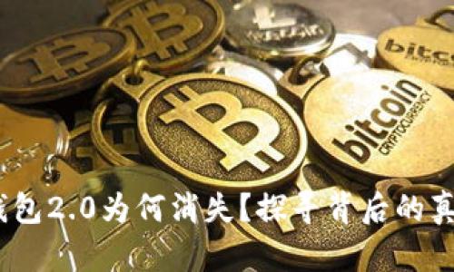你的Tokenim钱包2.0为何消失？探寻背后的真相与解决方案！