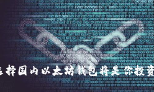 为什么选择国内以太坊钱包将是你投资的关键？